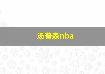 汤普森nba