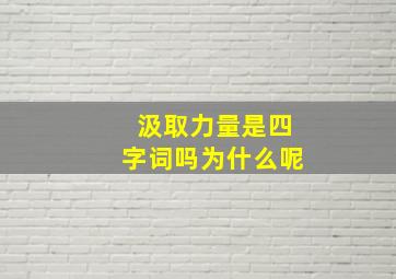 汲取力量是四字词吗为什么呢