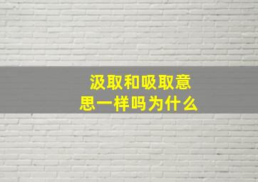 汲取和吸取意思一样吗为什么