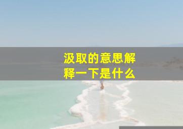 汲取的意思解释一下是什么