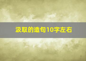 汲取的造句10字左右