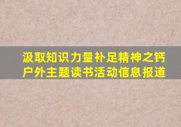 汲取知识力量补足精神之钙户外主题读书活动信息报道