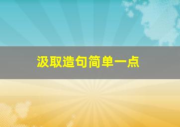 汲取造句简单一点