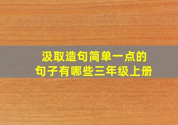 汲取造句简单一点的句子有哪些三年级上册