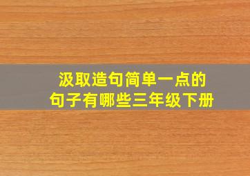 汲取造句简单一点的句子有哪些三年级下册