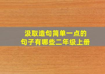 汲取造句简单一点的句子有哪些二年级上册