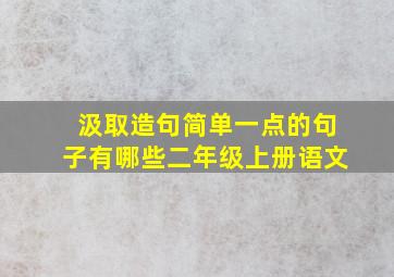 汲取造句简单一点的句子有哪些二年级上册语文