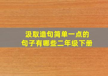 汲取造句简单一点的句子有哪些二年级下册