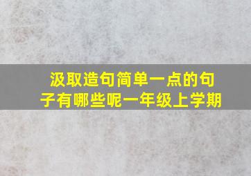 汲取造句简单一点的句子有哪些呢一年级上学期