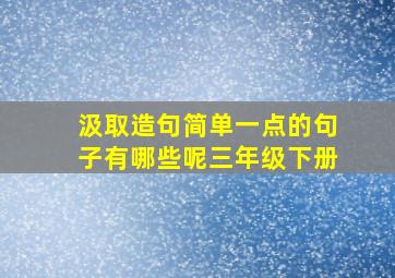 汲取造句简单一点的句子有哪些呢三年级下册