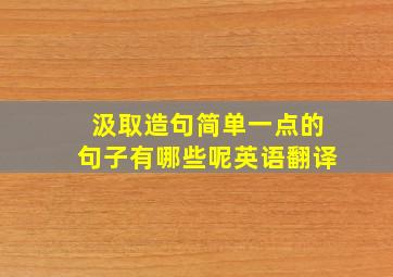 汲取造句简单一点的句子有哪些呢英语翻译