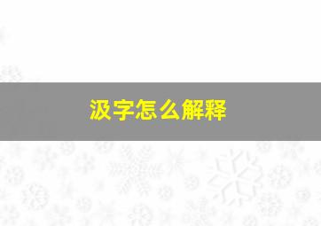 汲字怎么解释