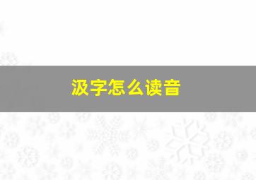 汲字怎么读音