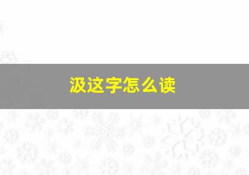 汲这字怎么读