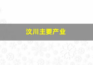 汶川主要产业