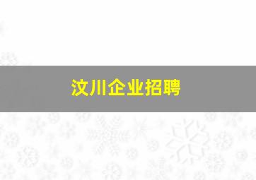 汶川企业招聘