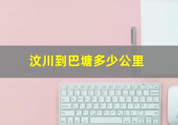 汶川到巴塘多少公里