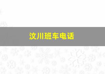 汶川班车电话