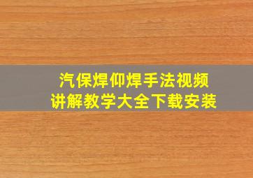 汽保焊仰焊手法视频讲解教学大全下载安装