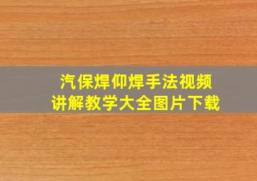 汽保焊仰焊手法视频讲解教学大全图片下载