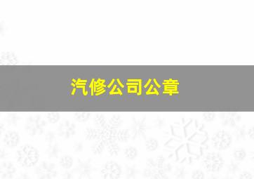 汽修公司公章