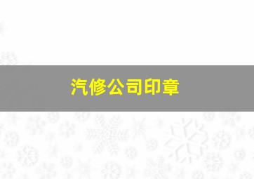 汽修公司印章