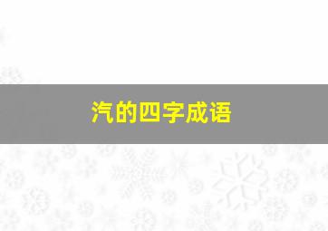 汽的四字成语