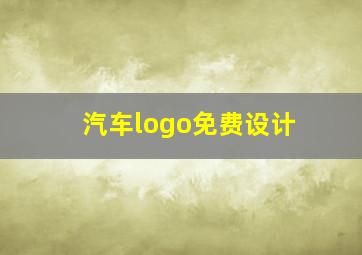 汽车logo免费设计