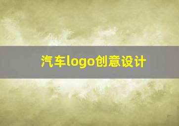 汽车logo创意设计