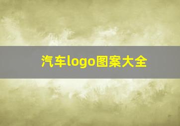 汽车logo图案大全