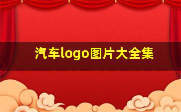 汽车logo图片大全集