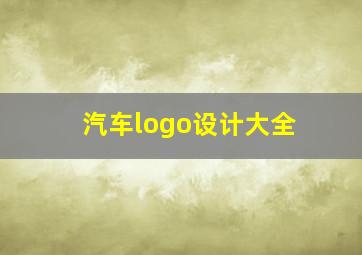 汽车logo设计大全