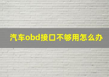 汽车obd接口不够用怎么办