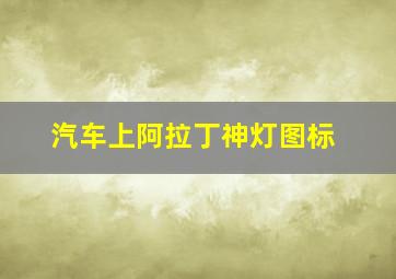 汽车上阿拉丁神灯图标