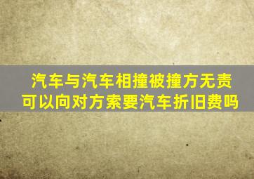 汽车与汽车相撞被撞方无责可以向对方索要汽车折旧费吗