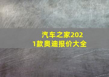 汽车之家2021款奥迪报价大全