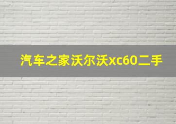 汽车之家沃尔沃xc60二手