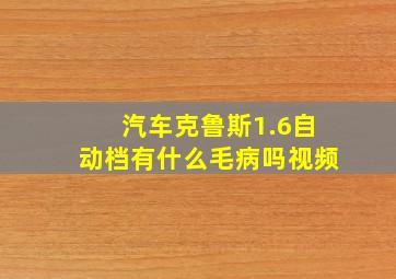 汽车克鲁斯1.6自动档有什么毛病吗视频