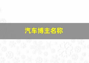 汽车博主名称