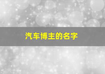 汽车博主的名字