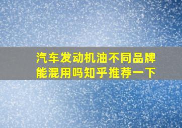 汽车发动机油不同品牌能混用吗知乎推荐一下