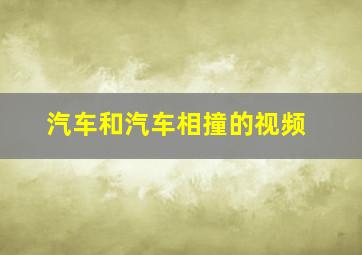 汽车和汽车相撞的视频