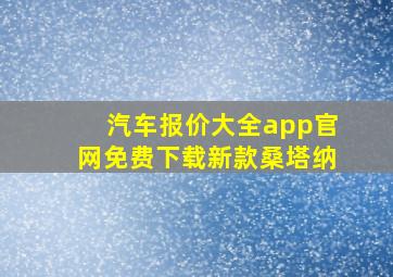 汽车报价大全app官网免费下载新款桑塔纳