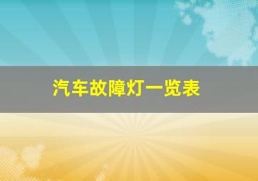 汽车故障灯一览表