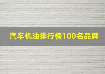 汽车机油排行榜100名品牌