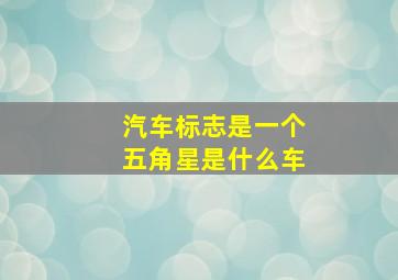 汽车标志是一个五角星是什么车