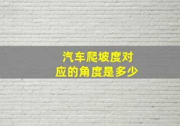 汽车爬坡度对应的角度是多少