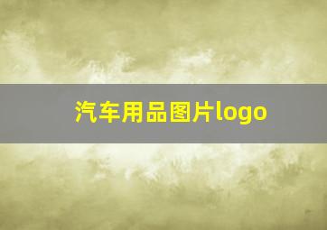 汽车用品图片logo