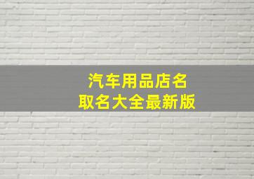 汽车用品店名取名大全最新版