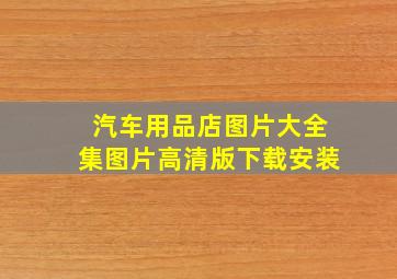 汽车用品店图片大全集图片高清版下载安装